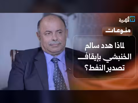 سالم الخنبشي يهدد بإيقاف تصدير النفط من حضرموت