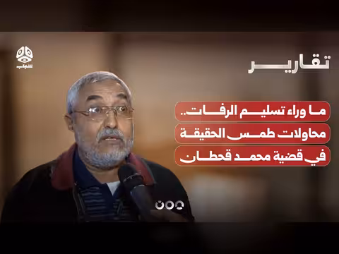 محاولات طمس الحقيقة في قضية محمد قحطان