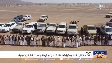 احتشاد قبائل حاشد وبكيل لمساندة الجيش الوطني لاستعادة الجمهورية من فلول الإمامة السلاليين