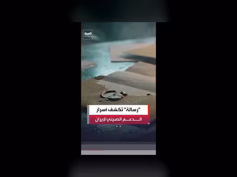 شبكة صينية متهمة بتزويد طهران بمكونات إلكترونية
