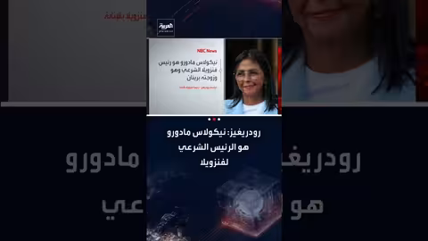 ديلسي رودريغيز تؤكد شرعية مادورو وتبرئة زوجته من التهم الأمريكية