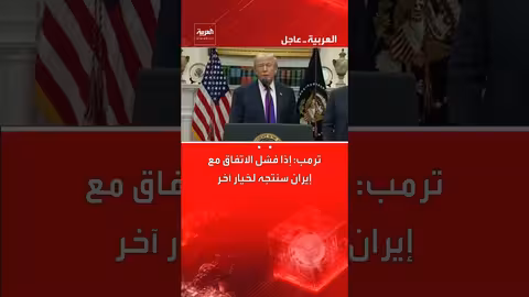 ترمب: خيار بديل إذا فشل الاتفاق مع إيران