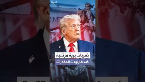 ترمب: ضربات برية ضد كارتيلات المخدرات