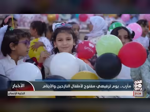 مأرب يوم ترفيهي لآطفال النازحين واليتامى