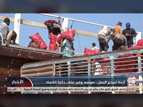 أزمة البصل اليمنية