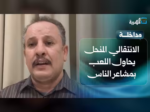 أنيس منصور: الانتقالي المنحل يلعب بمشاعر الناس