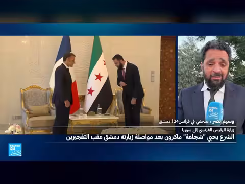 الشرع يشيد بشجاعة ماكرون في زيارته دمشق