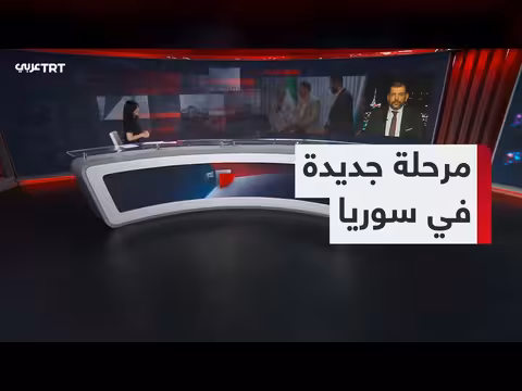 سوريا تخطو خطوة جديدة في الانتقال السياسي