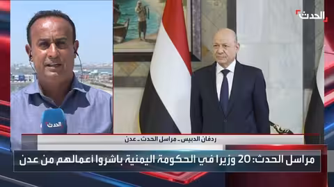 الحكومة اليمنية الجديدة تبدأ عملها في عدن وسط دعم سعودي