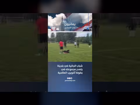 منتخب شباب الجالية في بلجيكا يتصدر مجموعته