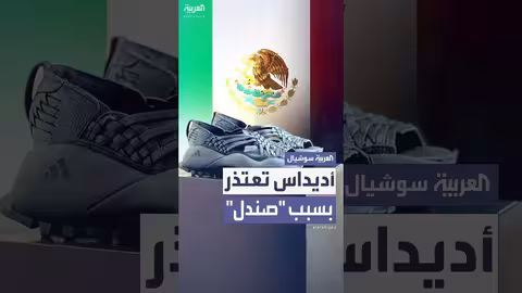 اعتذار أديداس للسكان الأصليين في المكسيك عن تصميم صندل