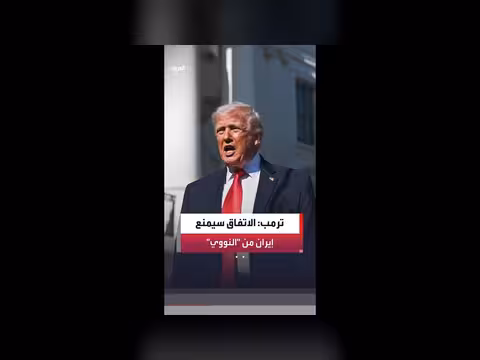 ترمب: الاتفاق النهائي سيمنع إيران من السلاح النووي
