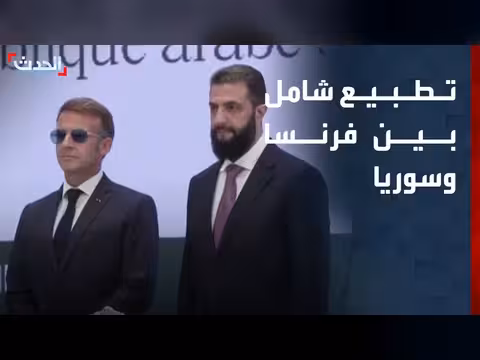 تطبيع شامل بين فرنسا وسوريا وجولة مفاوضات بين إسرائيل ولبنان