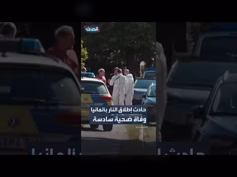 وفاة ضحية سادسة في حادث إطلاق نار بألمانيا