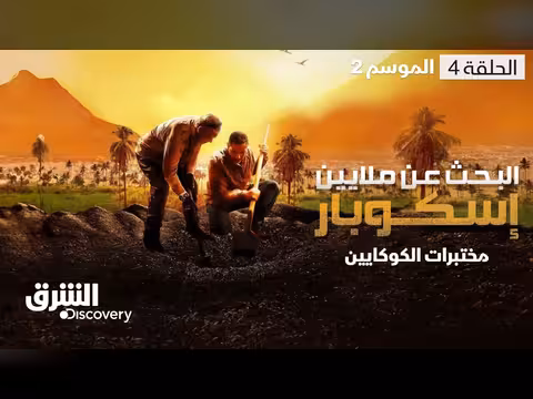 البحث عن مختبرات الكوكايين في كولومبيا
