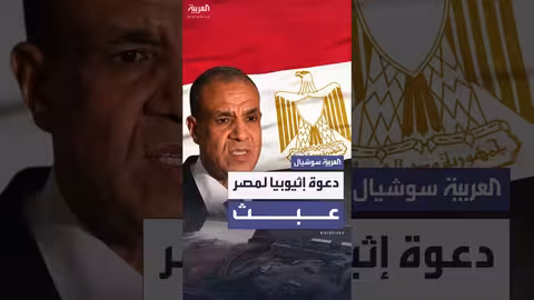 رد فعل عبد العاطي على دعوة افتتاح سد النهضة الإثيوبي