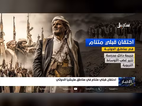 احتقان قبلي متنام في مناطق مليشيا الحوثي