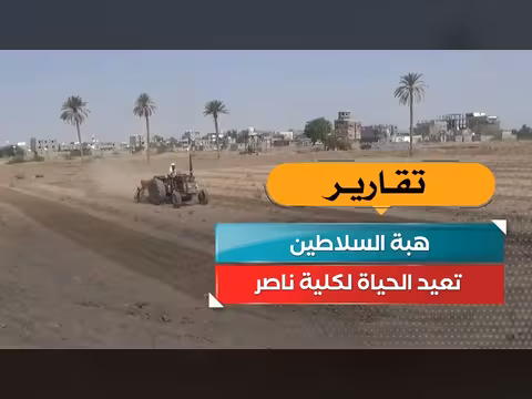 هبة السلاطين تعيد الحياة لكلية ناصر