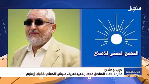 حزب الإصلاح: ذكرى إخفاء المناضل قحطان تعيد تعريف مليشيا إيران الحوثية ككيان إرهابي