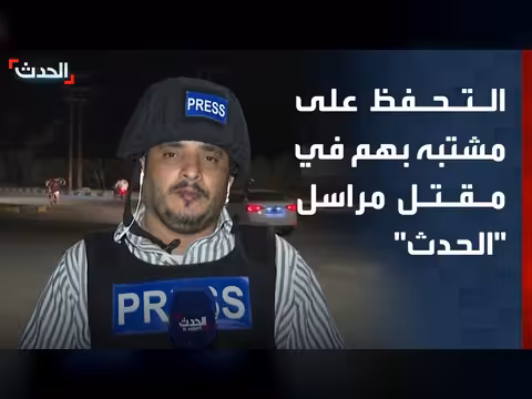 تحفظ على مشتبه بهم في مقتل مراسل الحدث