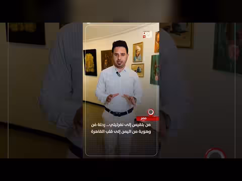 رحلة فن وهوية من اليمن إلى القاهرة