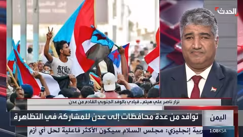 قيادي يمني: لقاء تشاوري جنوبي في الرياض حل أخير لمطالب الشارع