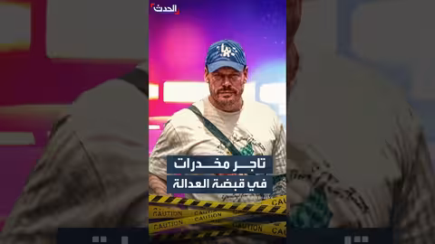 أميركا تلقي القبض على تاجر مخدرات كندي