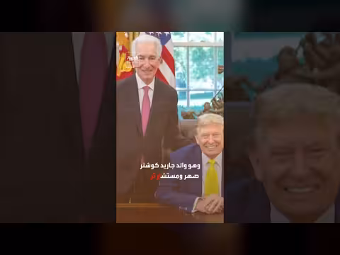 فرنسا تستدعي السفير الأمريكي وتطلب توضيحًا لغيابه وتجميد التواصل مع كوشنر