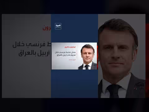 ماكرون يعلن مقتل جندي فرنسي في أربيل