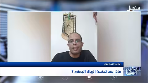 تحسن الريال اليمني: تفاؤل حذر ومطالبات بتحسين الخدمات