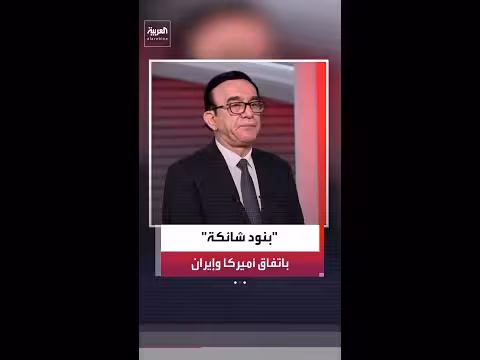 النقاط الخلافية في الاتفاق الأمريكي الإيراني