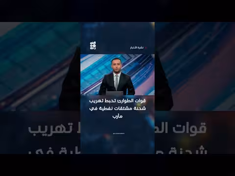 قوات الطوارئ تحبط تهريب مشتقات نفطية في مأرب