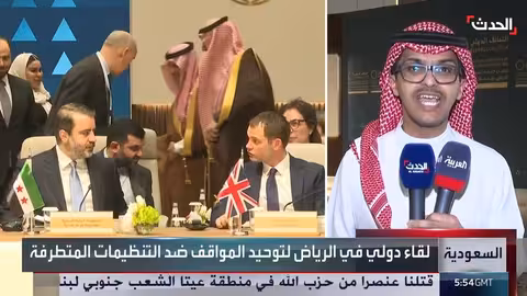 الرياض تستضيف اجتماعًا دوليًا لمكافحة التطرف وتعزيز الأمن الإقليمي