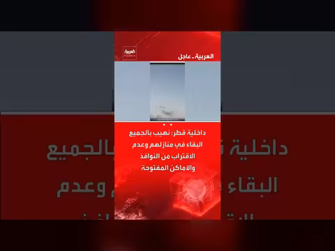 الداخلية القطرية تدعو المواطنين للبقاء في المنازل بسبب هجمات صاروخية