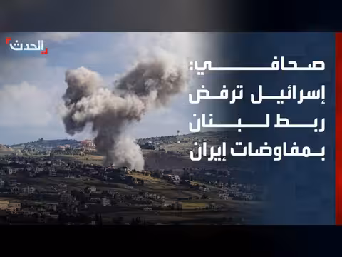إسرائيل ترفض ربط لبنان بالمفاوضات مع إيران