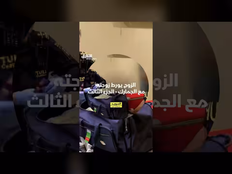 مسافر يرفض التعاون مع الجمارك