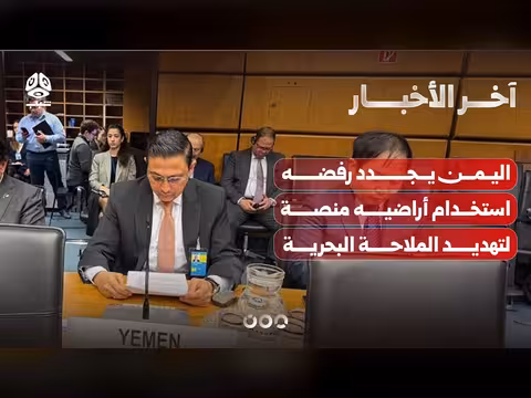 اليمن يرفض استخدام أراضيه لتهديد الملاحة البحرية