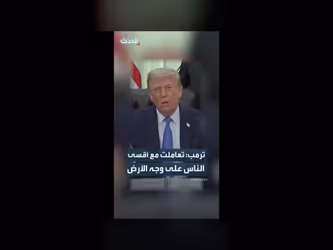 ترمب: تعاملت مع أقسى الناس على وجه الأرض