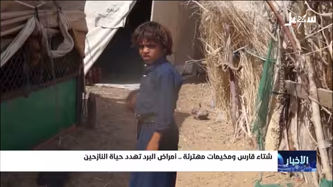 مارب: برد قارس وتهديد لحياة النازحين في المخيمات