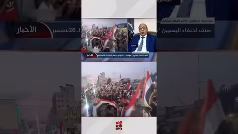 الشميري: الذاكرة اليمنية لن تنسى تجاوزات الإمامة إبان ثورة 26 سبتمبر