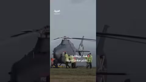 بريطانية تطلق أول مروحية قتالية من دون طيار