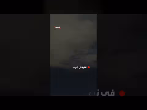 صفارات الإنذار تدوي في تل أبيب وسط تصعيد مع إيران