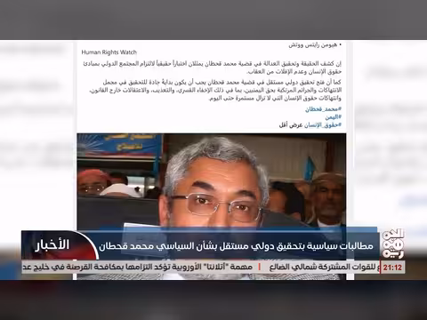 مطالبات بتحقيق دولي حول السياسي محمد قحطان
