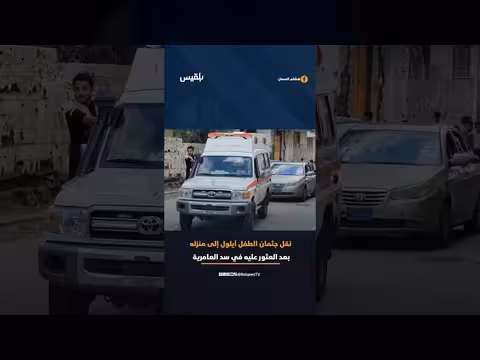 نقل جثمان الطفل أ� بعد جرفه السيول