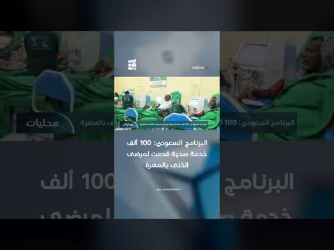 البرنامج السعودي يقدم 100 ألف خدمة صحية لمرضى الكلى بالمهرة
