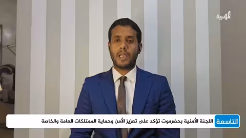 الجريري: خطط أمنية في حضرموت لمواجهة تهديدات الانتقالي المنحل