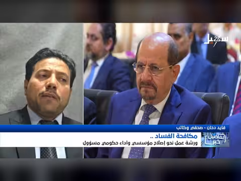 ورشة عمل مكافحة الفساد في اليمن