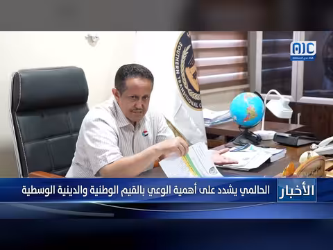 الحالمي يشدد على القيم الوطنية والدينية