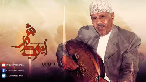 ايوب طارش | الحب والبن