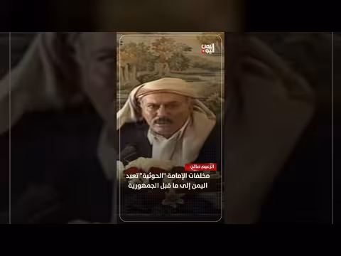 الزعيم صالح: مخلفات الإمامة الحوثية